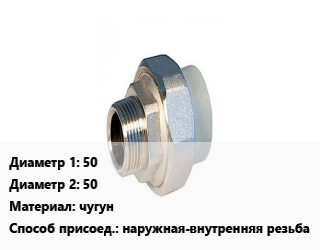 Американка 50х50 чугун наружная-внутренняя резьба, шт, коническая,прямая, оцинкованная, с прокладкой,с прокладкой,оцинкованная цена от 858.23 Тг / шт, где купить, условия доставки в Кызылорде и Кызылординской области